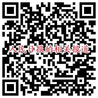 人民日报二维码.png 人民日报二维码.png