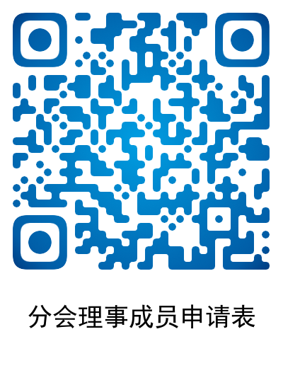分会理事成员申请表.png