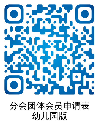 分会团体会员申请表幼儿园版.png