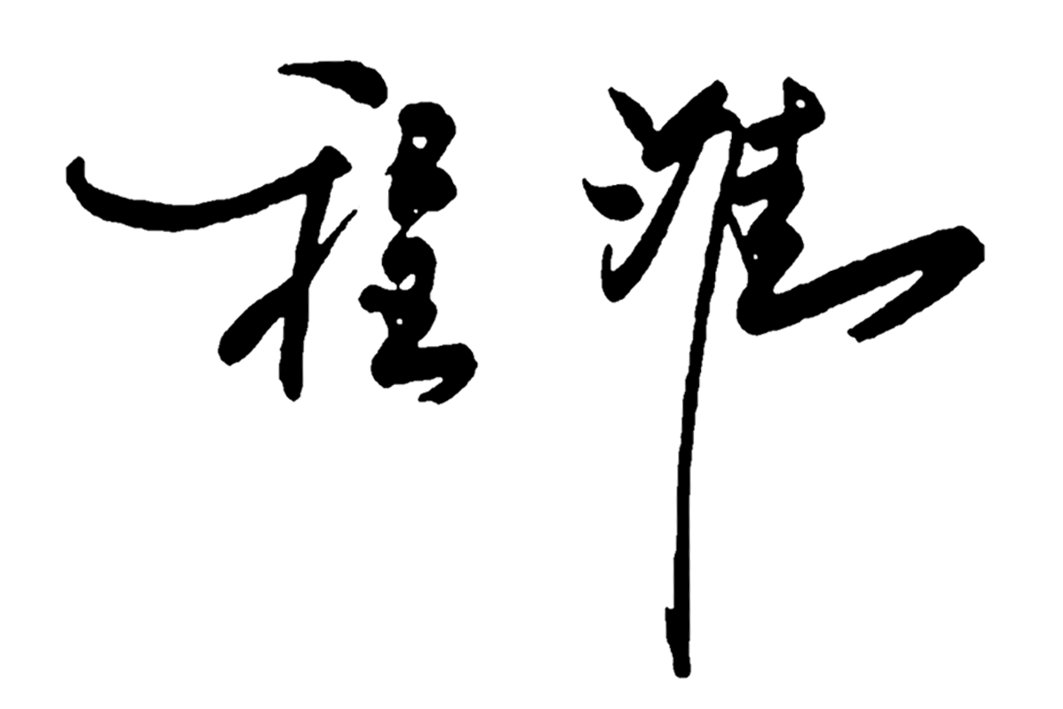 君君给签名.png 君君给签名.png