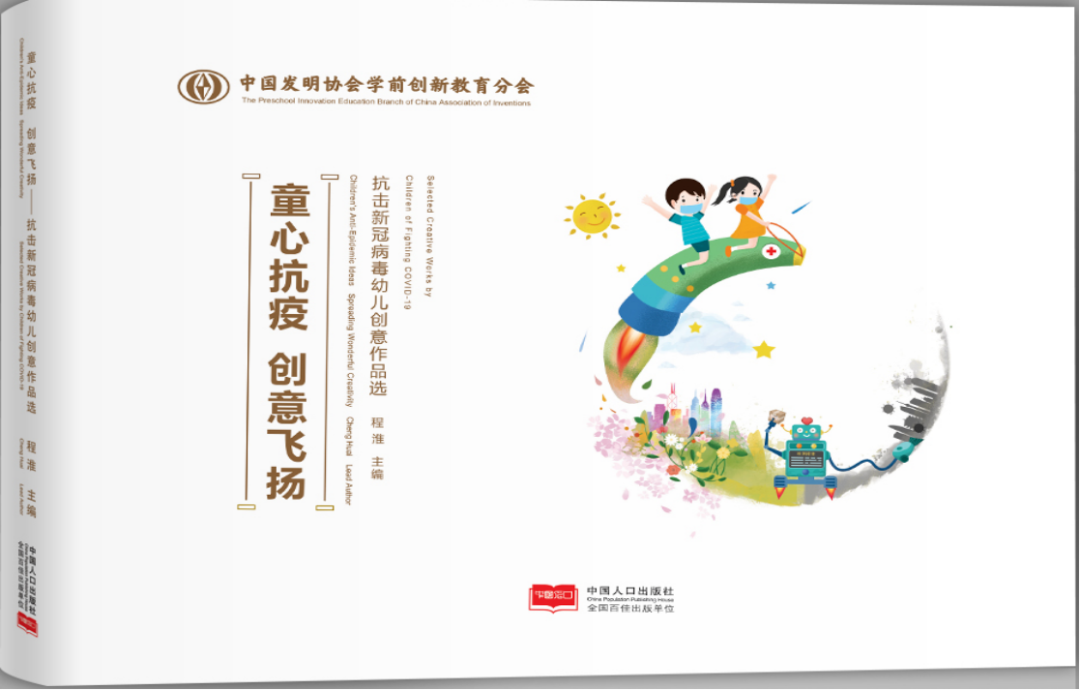 《童心抗疫·创意飞扬——抗击新冠病毒幼儿创意作品选》画册.png 《童心抗疫·创意飞扬——抗击新冠病毒幼儿创意作品选》画册.png